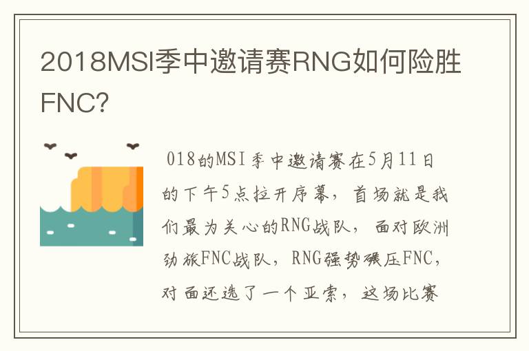 2018MSI季中邀请赛RNG如何险胜FNC？