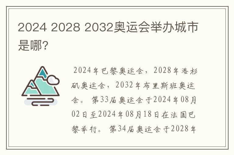 2024 2028 2032奥运会举办城市是哪?