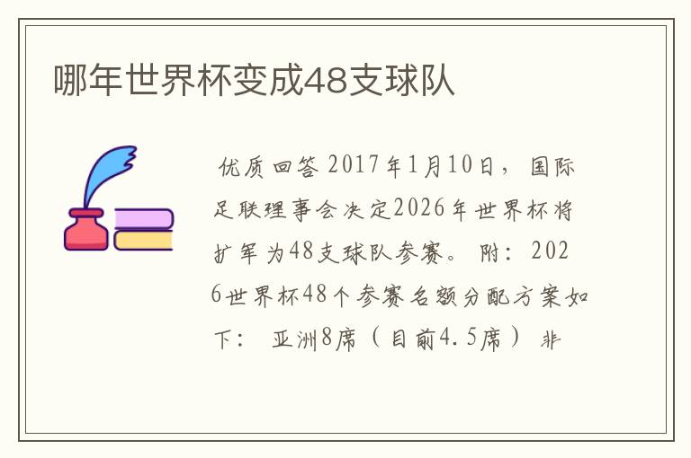 哪年世界杯变成48支球队