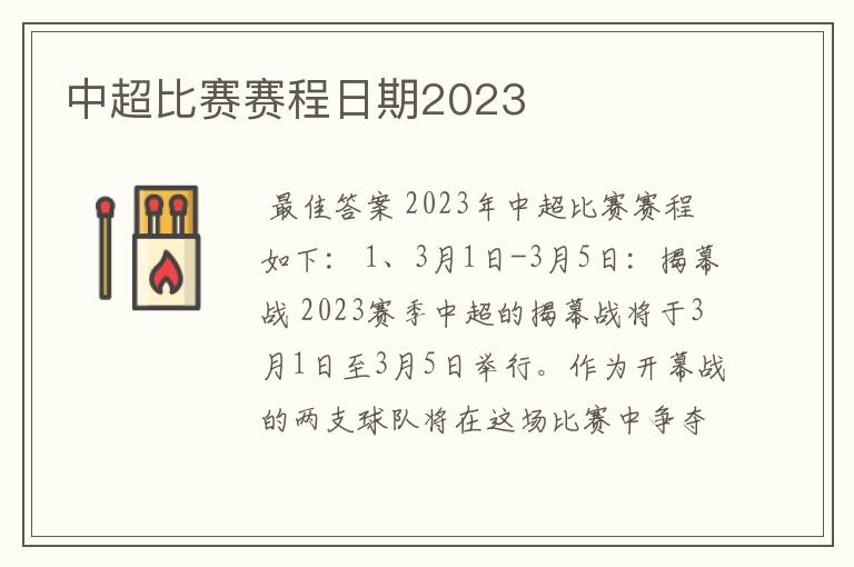 中超比赛赛程日期2023