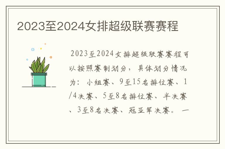 2023至2024女排超级联赛赛程