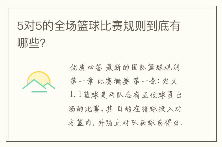 5对5的全场篮球比赛规则到底有哪些？