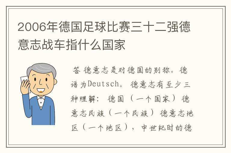 2006年德国足球比赛三十二强德意志战车指什么国家