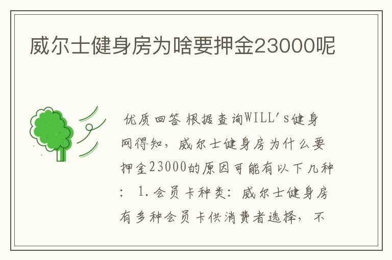 威尔士健身房为啥要押金23000呢