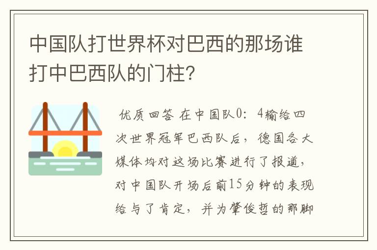 中国队打世界杯对巴西的那场谁打中巴西队的门柱？