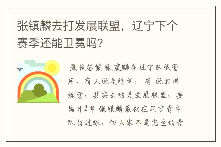 张镇麟去打发展联盟，辽宁下个赛季还能卫冕吗？