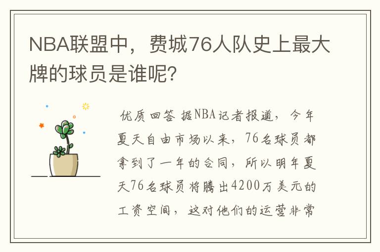 NBA联盟中，费城76人队史上最大牌的球员是谁呢？