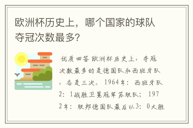 欧洲杯历史上，哪个国家的球队夺冠次数最多？