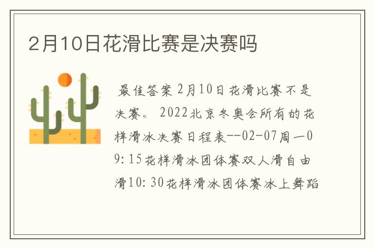 2月10日花滑比赛是决赛吗