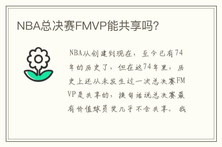 NBA总决赛FMVP能共享吗？