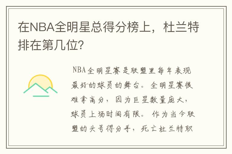 在NBA全明星总得分榜上，杜兰特排在第几位？