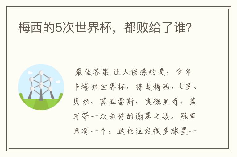 梅西的5次世界杯，都败给了谁？