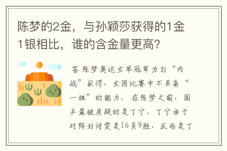 陈梦的2金，与孙颖莎获得的1金1银相比，谁的含金量更高？