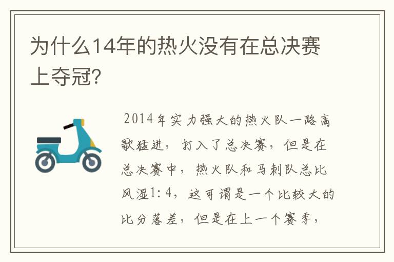 为什么14年的热火没有在总决赛上夺冠？