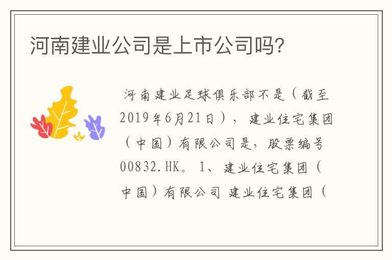 河南建业公司是上市公司吗？