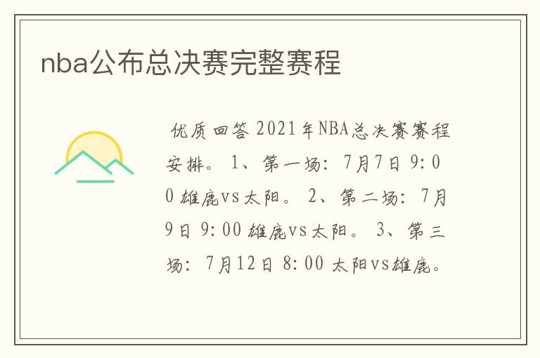 nba公布总决赛完整赛程