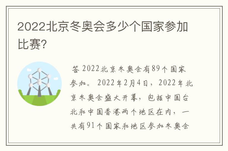 2022北京冬奥会多少个国家参加比赛？