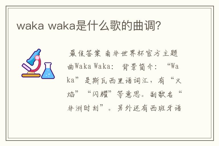 waka waka是什么歌的曲调？