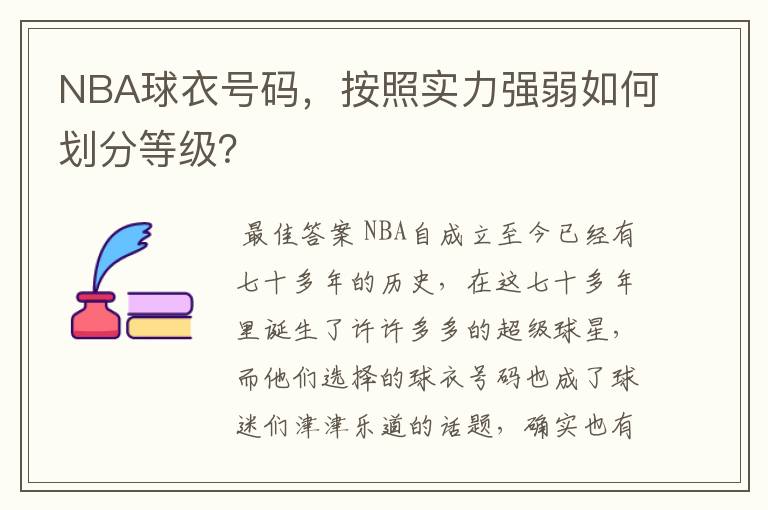 NBA球衣号码，按照实力强弱如何划分等级？