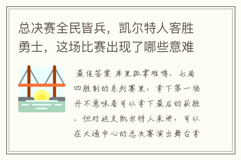 总决赛全民皆兵，凯尔特人客胜勇士，这场比赛出现了哪些意难平瞬间？