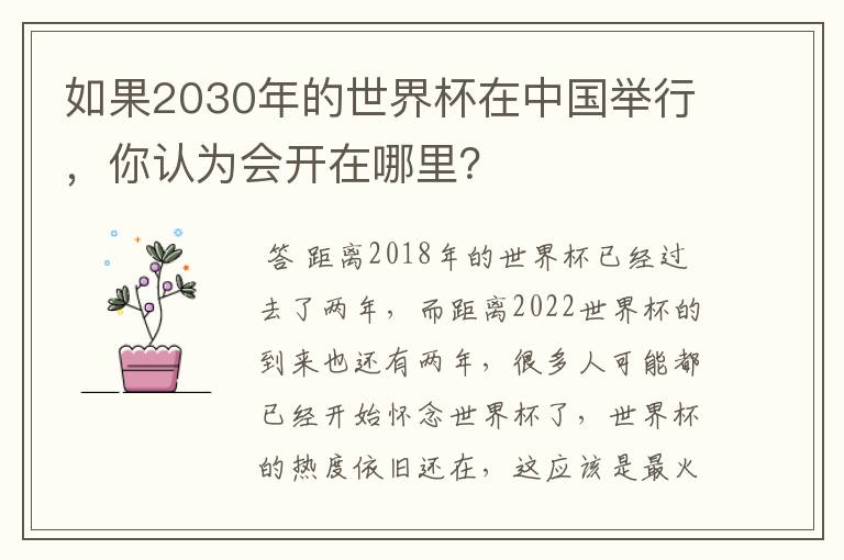 如果2030年的世界杯在中国举行，你认为会开在哪里？