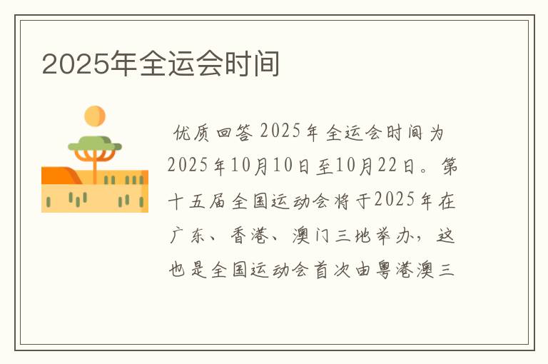 2025年全运会时间