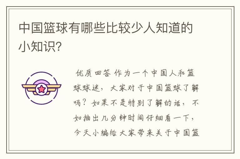 中国篮球有哪些比较少人知道的小知识？