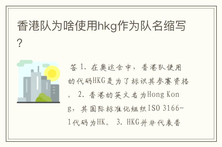 香港队为啥使用hkg作为队名缩写？