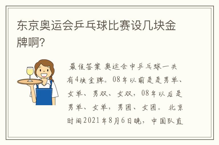 东京奥运会乒乓球比赛设几块金牌啊？