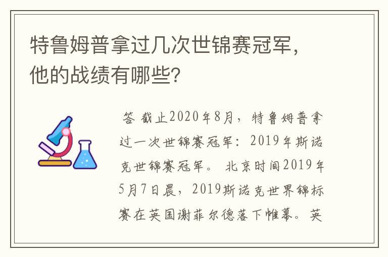 特鲁姆普拿过几次世锦赛冠军，他的战绩有哪些？