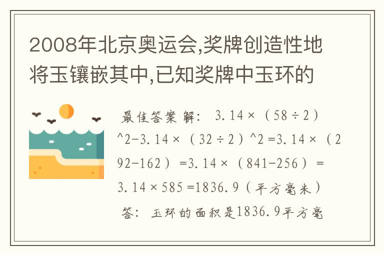 2008年北京奥运会,奖牌创造性地将玉镶嵌其中,已知奖牌中玉环的外直为58毫米,内直径约32毫米，厚约3毫米。