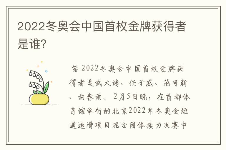 2022冬奥会中国首枚金牌获得者是谁？