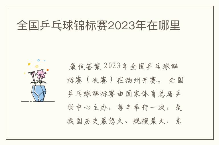 全国乒乓球锦标赛2023年在哪里