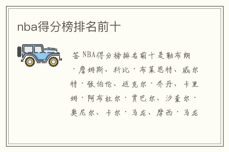 nba得分榜排名前十