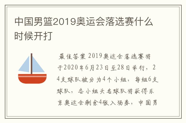 中国男篮2019奥运会落选赛什么时候开打