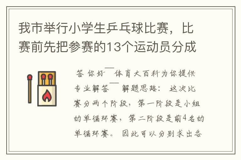 我市举行小学生乒乓球比赛，比赛前先把参赛的13个运动员分成2个组，第一组7人，第二组6人，比赛开始首先