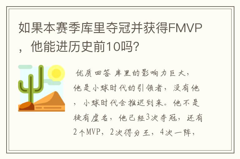 如果本赛季库里夺冠并获得FMVP，他能进历史前10吗？