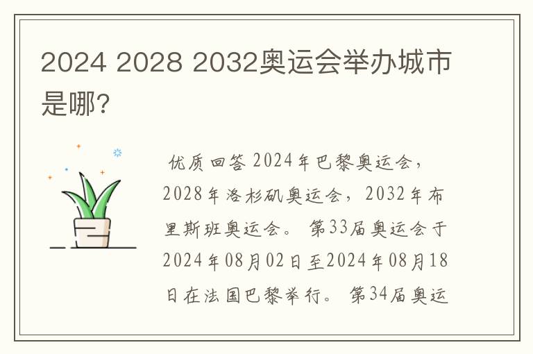 2024 2028 2032奥运会举办城市是哪?