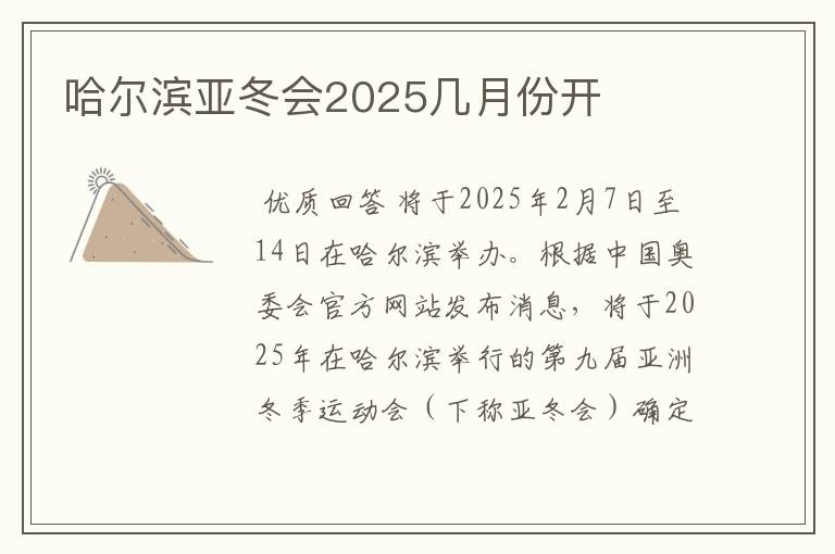 哈尔滨亚冬会2025几月份开