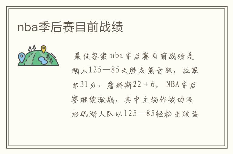 nba季后赛目前战绩