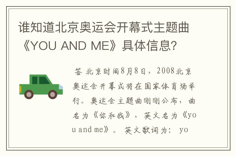 谁知道北京奥运会开幕式主题曲《YOU AND ME》具体信息？