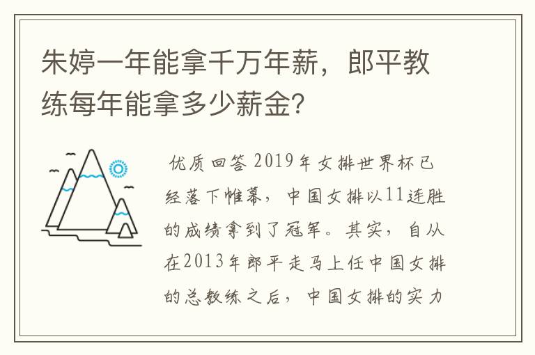 朱婷一年能拿千万年薪，郎平教练每年能拿多少薪金？