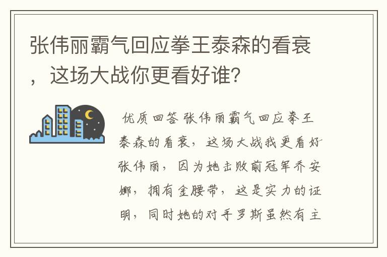 张伟丽霸气回应拳王泰森的看衰，这场大战你更看好谁？