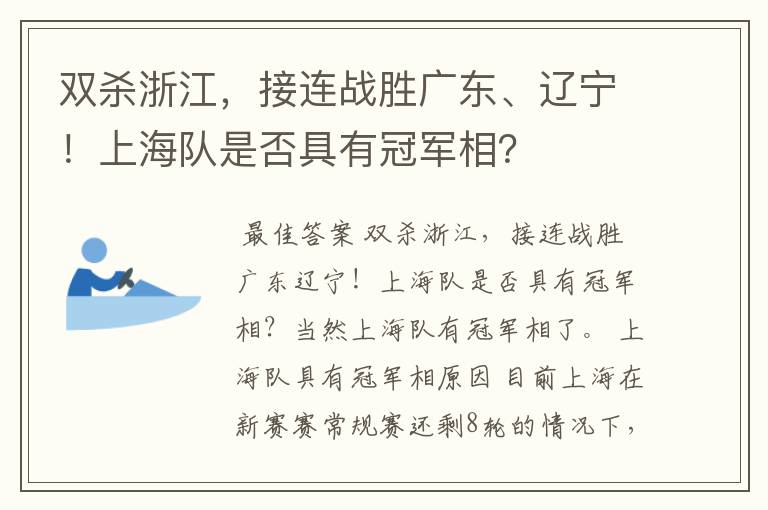 双杀浙江，接连战胜广东、辽宁！上海队是否具有冠军相？