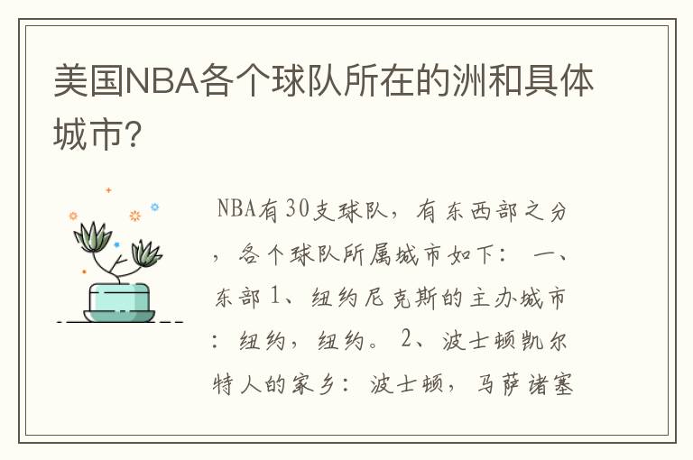 美国NBA各个球队所在的洲和具体城市？