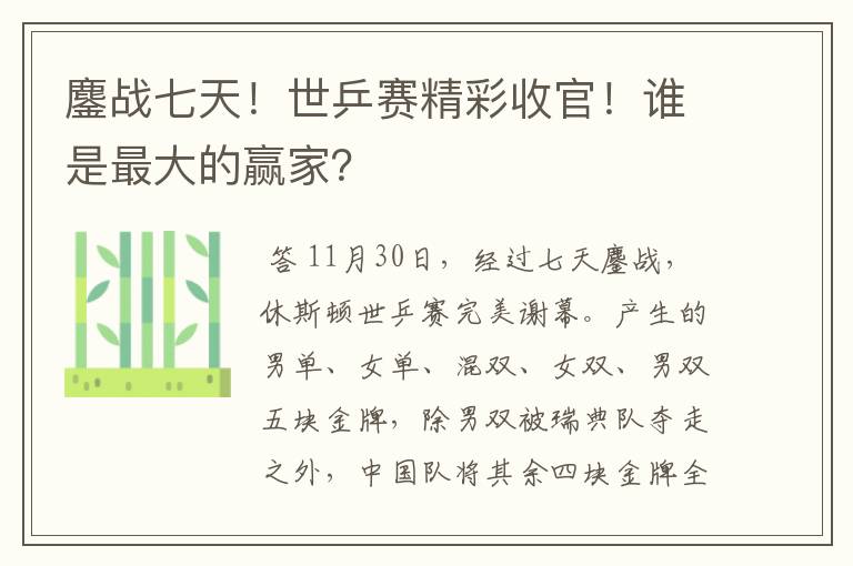 鏖战七天！世乒赛精彩收官！谁是最大的赢家？