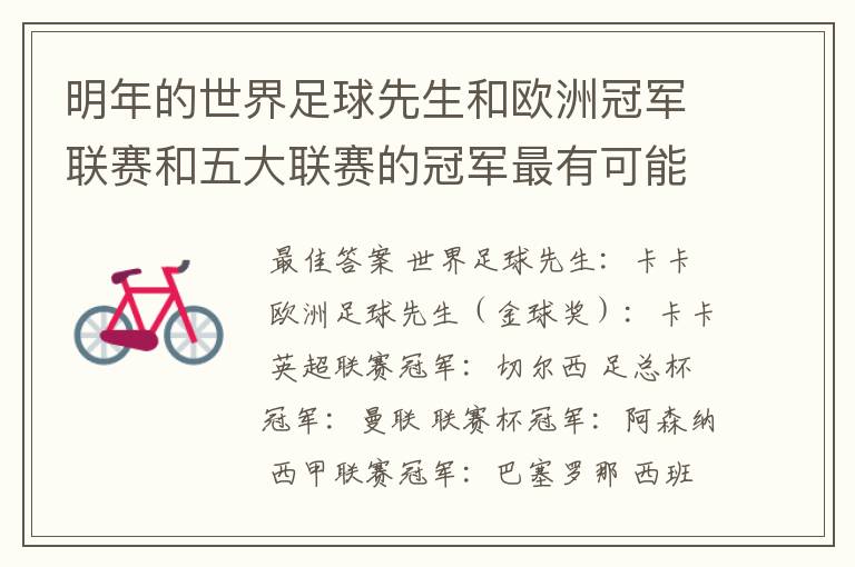 明年的世界足球先生和欧洲冠军联赛和五大联赛的冠军最有可能是谁？