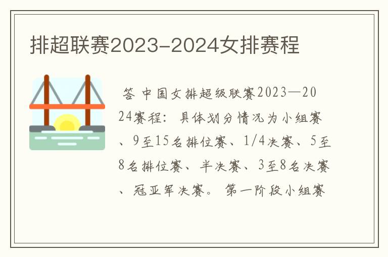 排超联赛2023-2024女排赛程