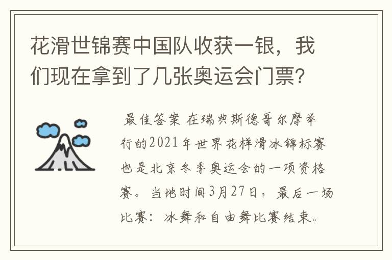 花滑世锦赛中国队收获一银，我们现在拿到了几张奥运会门票？