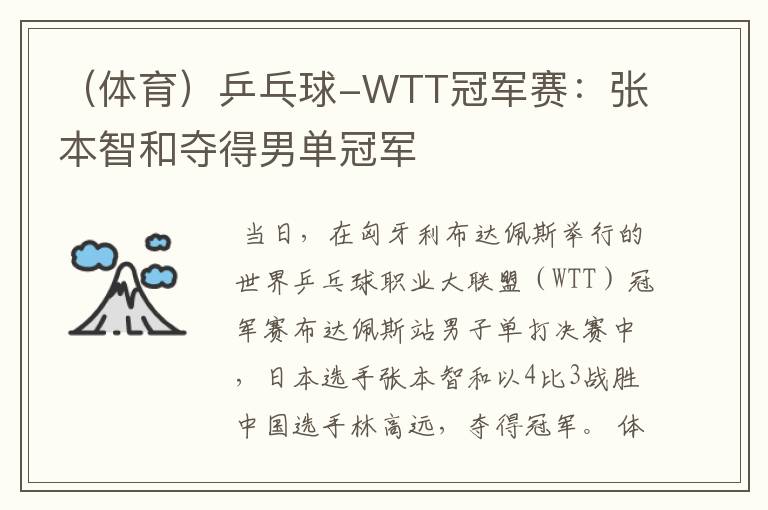 （体育）乒乓球-WTT冠军赛：张本智和夺得男单冠军